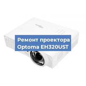 Замена системной платы на проекторе Optoma EH320UST в Ростове-на-Дону